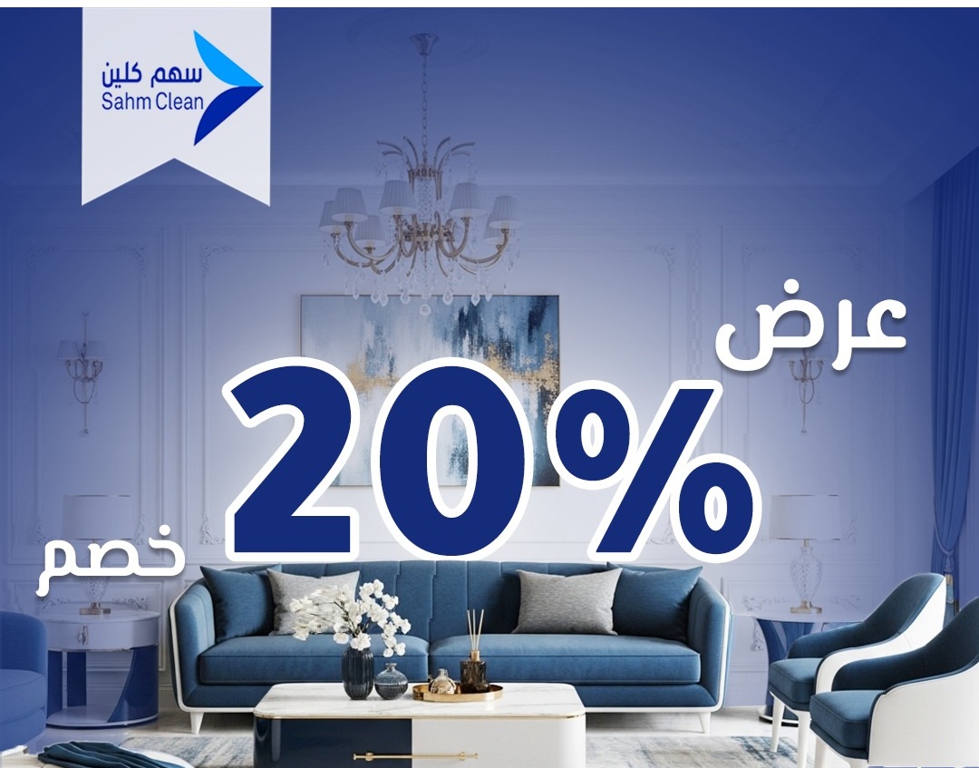 نتيجة فعلية لخدمة تنظيف المنازل: تأهيل شامل وعناية متكاملة من فريق سهم كلين في الرياض