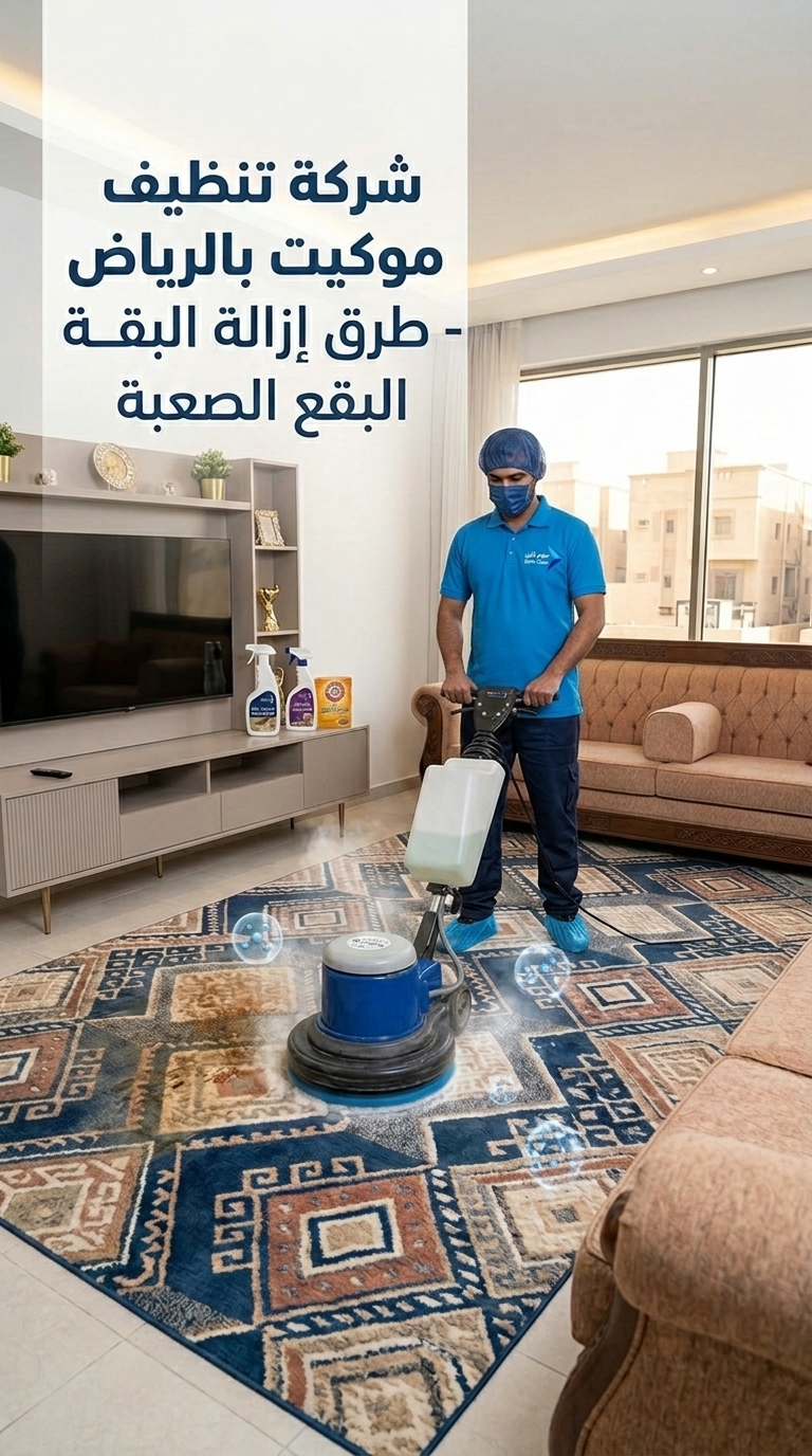 نتيجة فعلية لخدمة شركة تنظيف موكيت بالرياض - طرق إزالة البقع الصعبة من فريق سهم كلين في الرياض