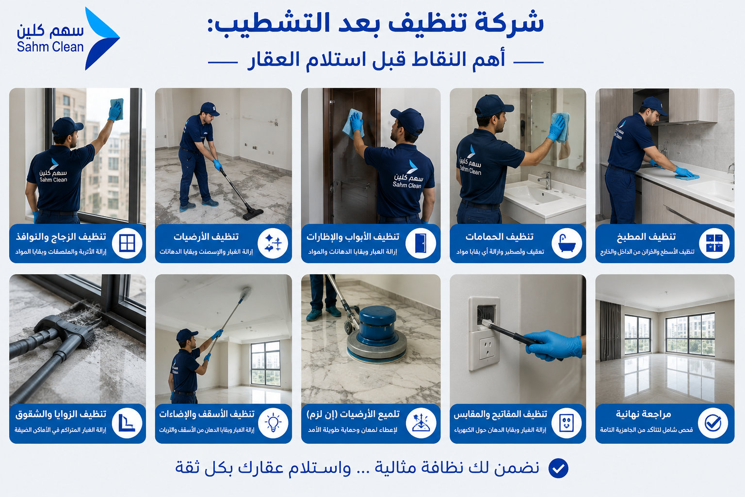 نتيجة فعلية لخدمة شركة تنظيف بعد التشطيب: أهم النقاط قبل استلام العقار من فريق سهم كلين في الرياض