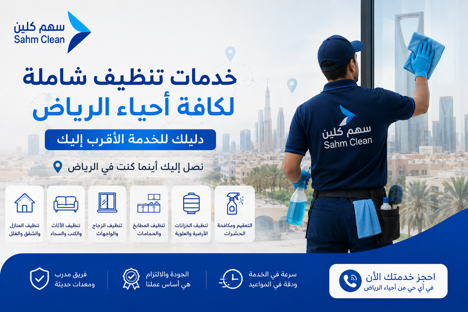 نتيجة فعلية لخدمة خدمات تنظيف شاملة لكافة أحياء الرياض: دليلك للخدمة الأقرب إليك من فريق سهم كلين في الرياض