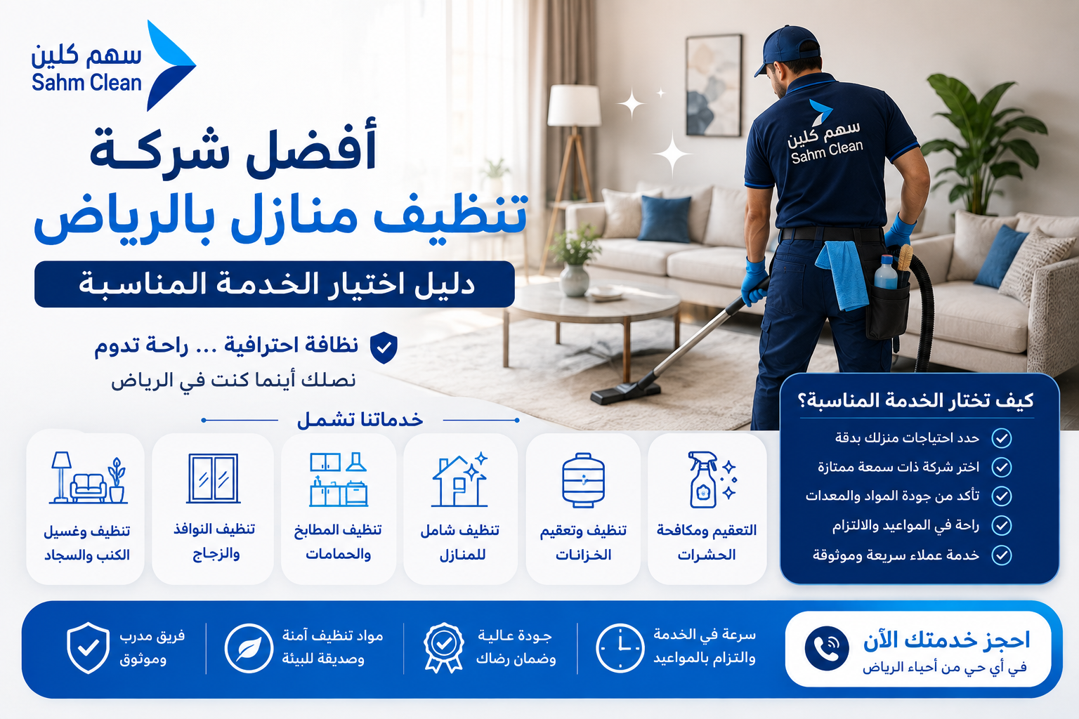 نتيجة فعلية لخدمة أفضل شركة تنظيف منازل بالرياض: دليل اختيار الخدمة المناسبة من فريق سهم كلين في الرياض