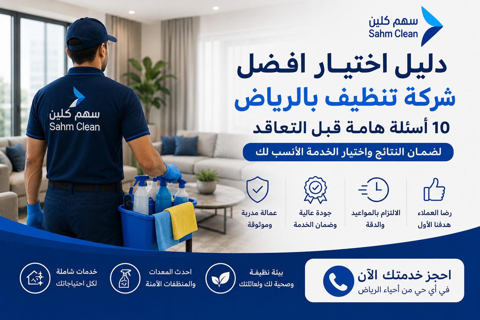 نتيجة فعلية لخدمة افضل شركه تنظيف بالرياض: 10 أسئلة اسألها قبل التعاقد من فريق سهم كلين في الرياض