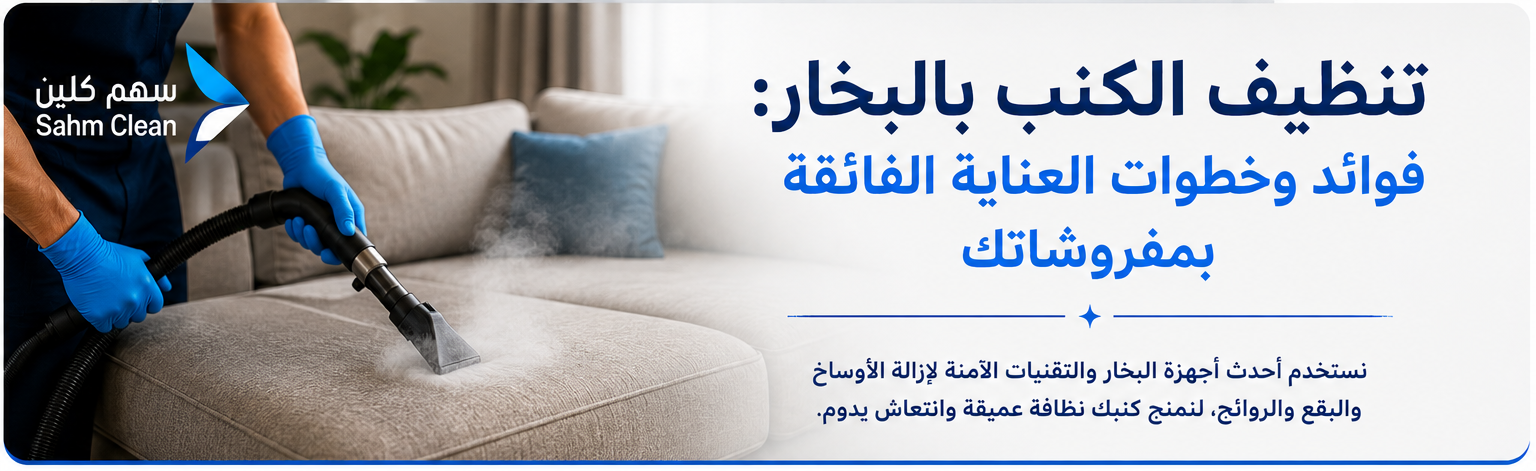 نتيجة فعلية لخدمة شركة تنظيف كنب بالبخار بالرياض: كيف تختار أفضل مزود خدمة؟ من فريق سهم كلين في الرياض