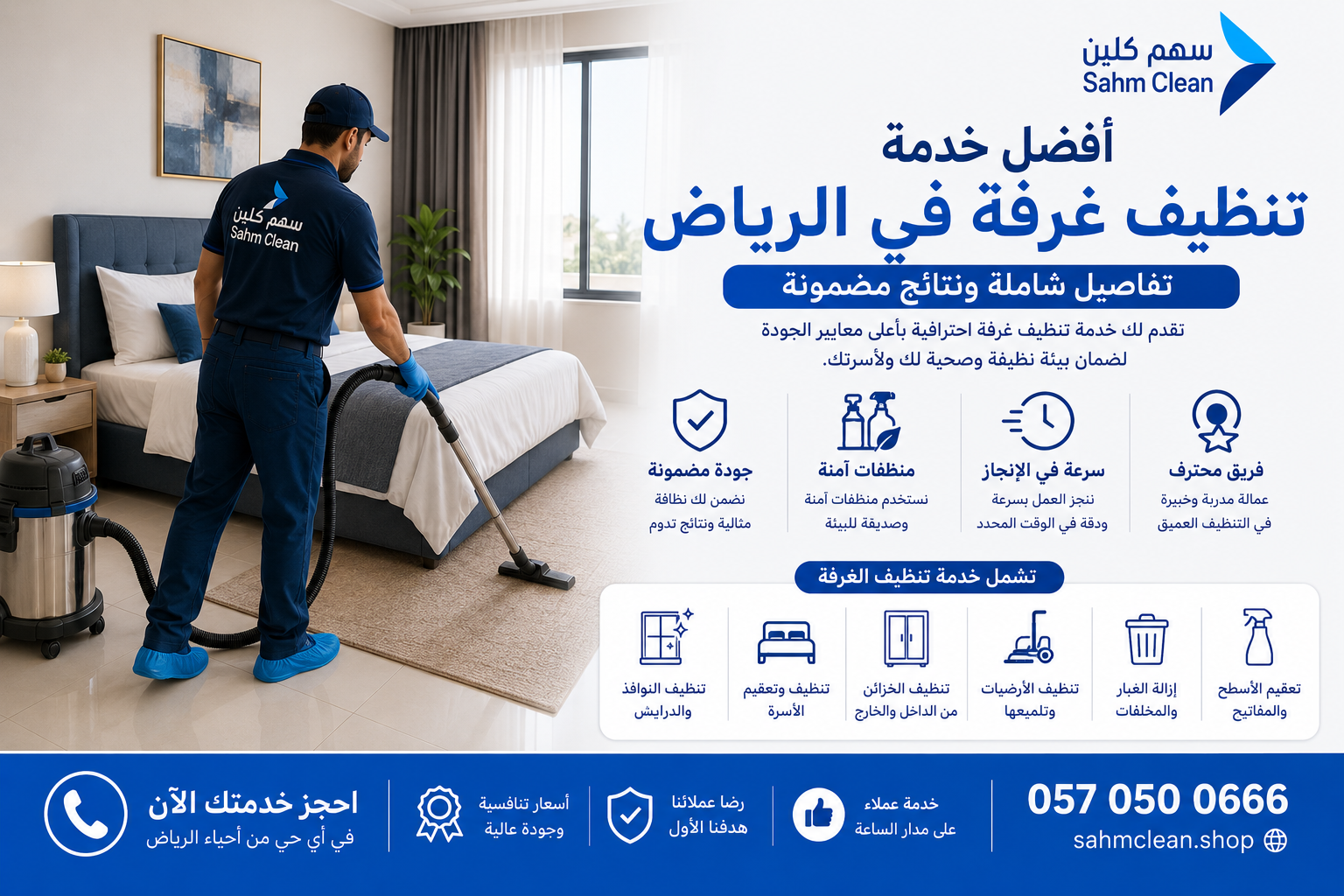 نتيجة فعلية لخدمة أفضل خدمة تنظيف غرفة في الرياض - تفاصيل شاملة ونتائج مضمونة من فريق سهم كلين في الرياض